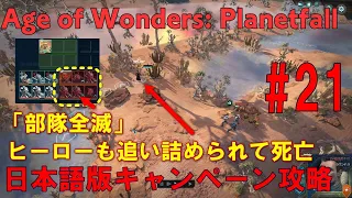 Age of Wonders: Planetfall(PC)日本語版・キャンペーン攻略#21「ヒーロー1人と1部隊壊滅の敗北！」エイジオブワンダープラネットフォールSteam版・キャンペーン攻略動画