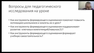 Что такое формирующее оценивание и как с ним работать на уроках? Первая часть мастер-класса