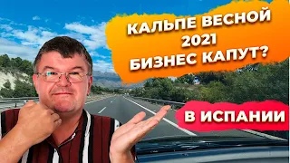 Кальпе Коста Бланка Испания май 2021. Недвижимость и инвестиции, пляжи и Ифач. Квартира в Испании.