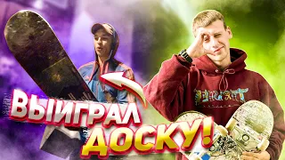 СКЕЙТ ТУР! СКЕЙТ КОНТЕСТ! СЛОМАЛ ДОСКУ! ВЫИГРАЛ НОВУЮ!