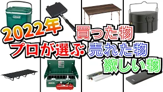 【保存版】キャンプのプロが買った！売った！欲しくなった！アウトドアグッズ10選