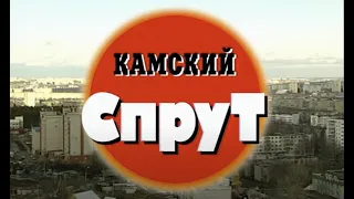 Камский спрут. Часть 1