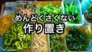 【夏野菜中心】日々の献立が楽になる作り置き！野菜を無駄にしない工夫｜夏野菜で栄養満点！夏バテ予防に｜野菜の半調理｜作り置き７品