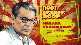 MIKHAIL ISAKOVSKY | USSR songwriter | Songs of the USSR