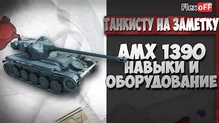 AMX 1390. Навыки и оборудование. World of Tanks