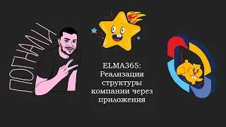 ELMA365: Реализация структуры компании через приложения