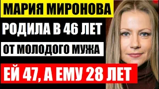 Ей 47 лет, а ему 28! Он ровесник её старшего сына! Мария Миронова в 46 лет родила от молодого мужа..