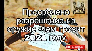 Просрочено разрешение на оружие, чем грозит 2021 году.