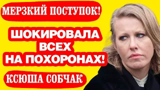 Мерзкий поступок Собчак на похоронах Богомолова!!!