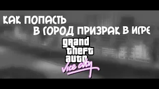 ГОРОД ПРИЗРАК В GTA VICE CITY / GHOST TOWN IN GTA VICE CITY