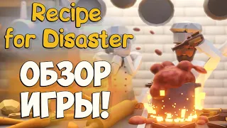 Recipe for Disaster - ОБЗОР ИГРЫ | ОСНОВЫ ДЛЯ НОВИЧКА