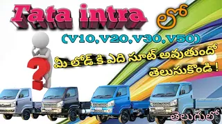 which vechile is suitable for your load..? || in Tata intra(V10,V20,V30,V50) full details in Telugu