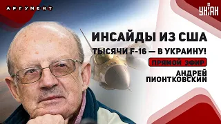 ⚡️ПИОНТКОВСКИЙ: Маски сброшены! Трамп - против Украины. Тысячи самолетов для ВСУ и членство в НАТО