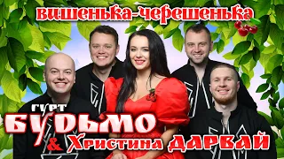 Гурт Будьмо & Христина Дарвай  - "Вишенька - черешенька" [NEW VERSION]