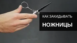 How to throw and properly hold scissors. Tool Tondeo - Arsen Dekusar