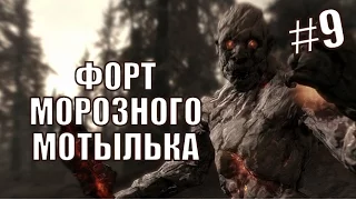 Прохождение сюжета Skyrim #9 Форт морозного мотылька