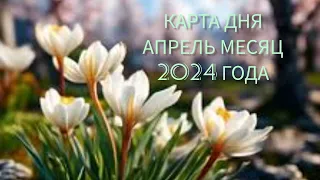 КАРТА ДНЯ 17 АПРЕЛЯ 2024 ГОДА 🌸🌸🌸