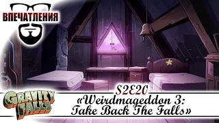 Впечатления: Gravity Falls S02E20 - "Weirdmageddon 3: Take Back The Falls"