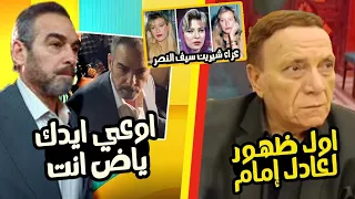 "اوعي ايدك يالا😡" خناقة احمد عبد العزيز في عزاء شيرين سيف النصر واول ظهور لعادل امام لايت