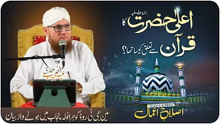 Ala Hazrat Ka Quran Se Talluq | Quran Aur Ala Hazrat | Islah e Aamaal | Abdul Habib Attari