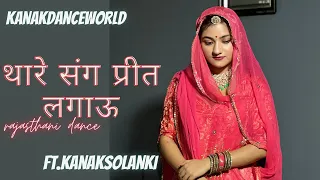 थारे संग प्रीत लगाऊ||ft.kanaksolanki ||new Rajasthani dance 2023|| kanakdanceworld || Rajasthanisong