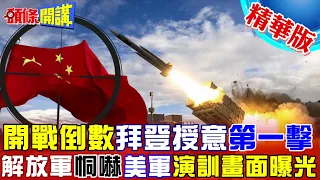 【頭條開講】走入戰火 美國授意"第一擊"! 解放軍恫嚇美軍! "曝光"攻擊直升機在閩南"對島打擊"畫面! @HeadlinesTalk  20230731