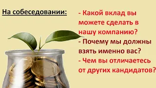 Почему мы должны взять именно Вас? Чем вы отличаетесь от других кандидатов? Вопросы на собеседовании