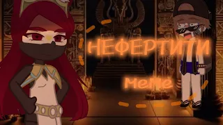 меме НЕФЕРТИТИ || countryhumans 🇪🇬🇺🇲