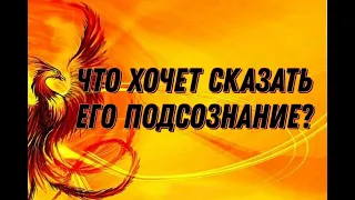 ШОКИРУЮЩАЯ  ПРАВДА ОТ ЕГО ПОДСОЗНАНИЯ!!!…Таро расклад|Таро исцеление|