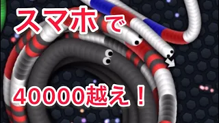 【スリザリオ】スマホでスコア40000超えプレー！【Slither.io】