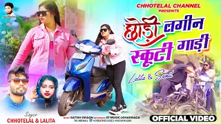 Chhori Lagin Scooty!! Singer - Chhotelal & Lalita!! new Nagpuri video