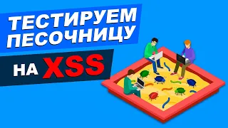 XSS в тестировании: песочница для поиска уязвимостей