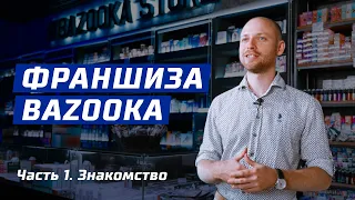 Франшиза Bazooka | Часть 1 | Знакомство