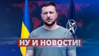 Украина идёт в НАТО / Ну и новости!