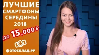 Топ смартфонов до 15 тысяч в 2018 году   от Фотосклад.ру