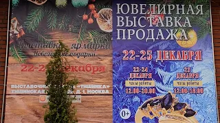 Москва. Декабрь 2022. ТВК ТИШИНКА. Выставка-ярмарка Новогодние Подарки . Ювелирный Вернисаж.