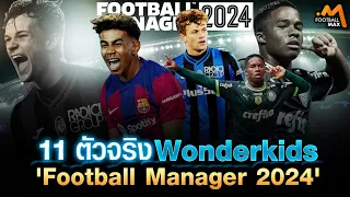 11 ตัวจริงดาวรุ่งขั้นเทพ Football Manager 2024 ที่ต้องเซ็นมาให้ได้