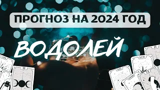 ВОДОЛЕЙ ♒КАКОВ ПЛАН ВСЕЛЕННОЙ ДЛЯ ВАС ДАЛЬШЕ?♒ ПРОГНОЗ НА 2024 ГОД