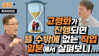 [하이라이트] 고령화 시대 무조건 뜰 수밖에 없는 직업, 일본에서 살펴보니?