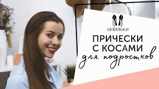 ПРИЧЕСКИ С КОСАМИ для подростков [Шпильки | Женский журнал]