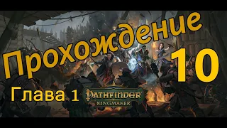 Pathfinder: Kingmaker [10] | Крепость Рогача.