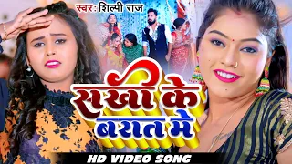 Video | #Shilpi Raj | सखी के बरात में | Sakhi Ke Barat Me | New Bhojpuri Video Song 2023