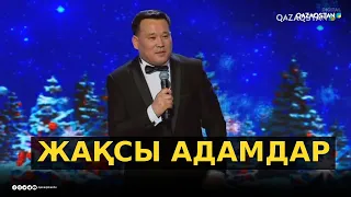 «Жақсы адамдар» - Қанат Әлжапбаров / Әзіл Әлемі / Жаңа бағдарлама