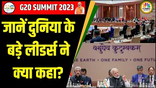 G20 Summit 2023 Leaders Speech: समिट में जानें दुनिया की महाशक्तियों ने क्या कहा| PM Modi |Joe Biden