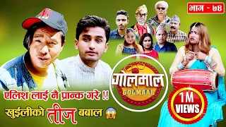 Golmaal​ | Episode-74 | Comedy Serial | Pawan Khatiwada Myakuri, Nabina Silwal Khuili, Alish Rai