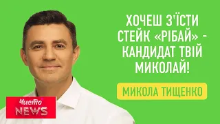 Як Кличко, тільки від Слуги Народу | Новий ЧистоNews від 15.05.2020