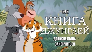 HISHE RUS:Как следовало закончить мультфильм Книга джунглей