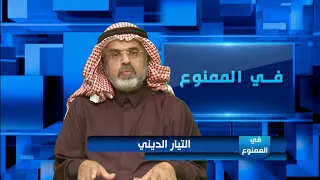 في الممنوع 53/ التيار الديني