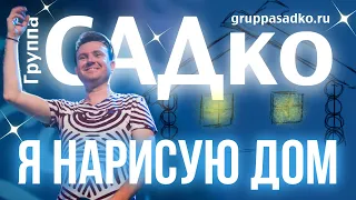 Группа САДко - Я НАРИСУЮ ДОМ. ТАКАЯ ДУШЕВНАЯ ПЕСНЯ Мурашки по всему концертному залу…