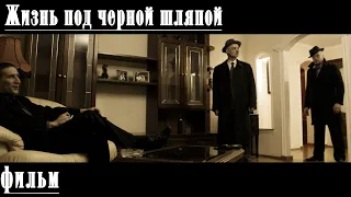 Жизнь под черной шляпой (2018/триллер/детектив)